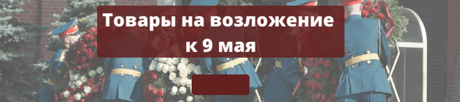 Купить венок на похороны в Москве с бесплатной доставкой