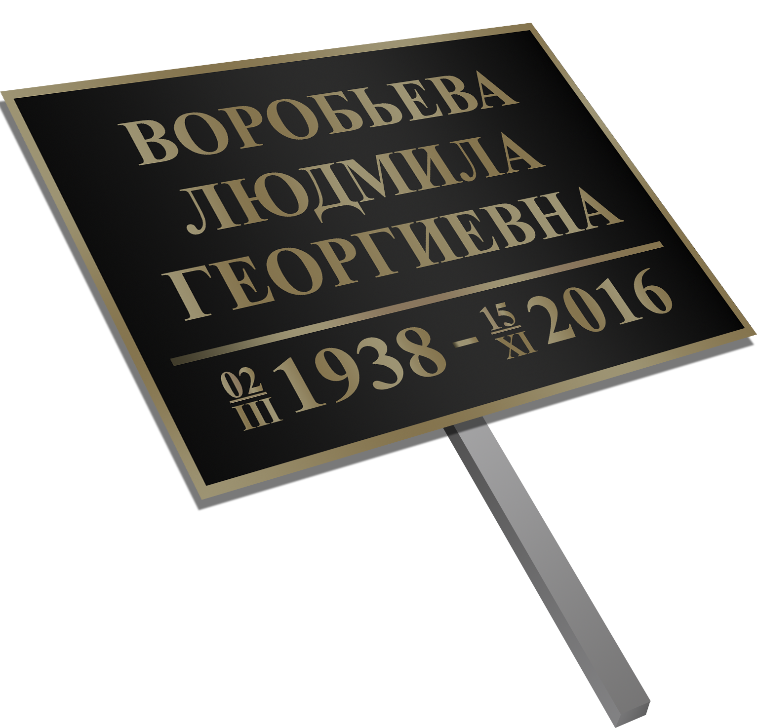 Табличка на могилу. Ритуальные таблички. Ритуальная табличка на ножке. Таблички на могилу на ножках.