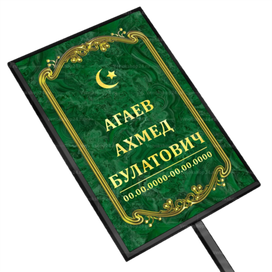 Мусульманская табличка на ножке без фото 36x25 см стандарт зеленая вертикальная