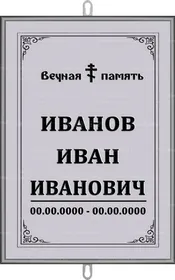 Большая православная табличка на крест 36x25 см серая вертикальная