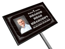 Православная табличка на ножке с фото 18x30 см черная, текст белый