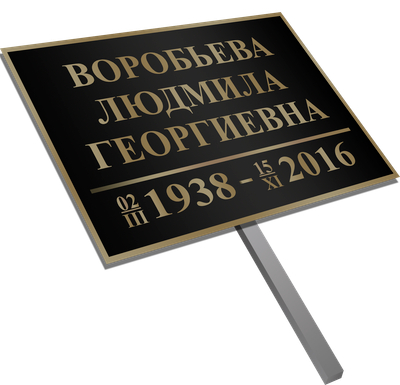 Табличка на могилу с ножкой 35x25