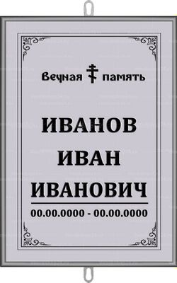 Большая православная табличка на крест 36x25 см серая вертикальная