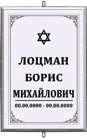 Большая иудейская табличка на крест 36x25 см серая вертикальная