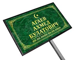 Мусульманская табличка на ножке без фото 18x30 см зеленая, рамка прямая, стандарт