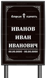 Православная табличка "памятник" без фото 60x40 см черная вертикальная, текст белый
