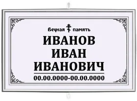 Православная табличка на крест 30x18 см серая стандарт