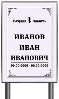 Православная табличка "памятник" без фото 60x40 см серая вертикальная