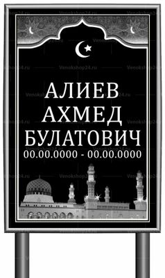 Мусульманская табличка "памятник" без фото 60x40 см черная вертикальная