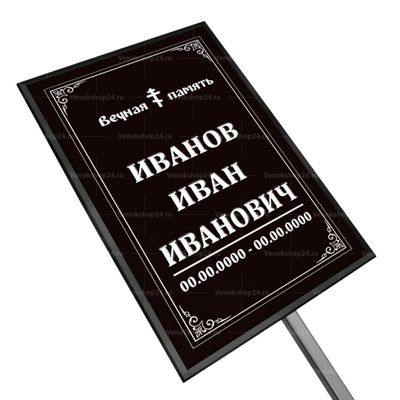 Православная табличка на ножке без фото 36x25 см черная вертикальная, текст белый