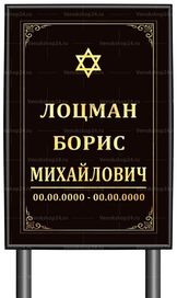 Иудейская табличка "памятник" без фото 60x40 см черная вертикальная, текст золотой