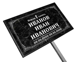 Православная табличка на ножке без фото 18x30 см черный мрамор, текст белый, стандарт