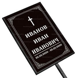 Католическая табличка на ножке без фото 36x25 см черная, текст белый, вертикальная