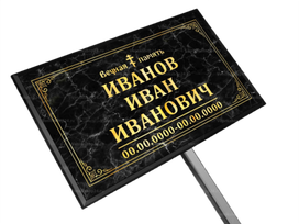 Православная табличка на ножке без фото 18x30 см черный мрамор, текст золотой,  стандарт