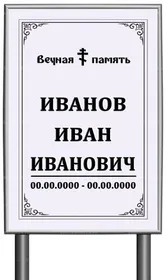 Православная табличка "памятник" без фото 60x40 см серая вертикальная