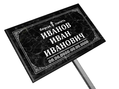 Православная табличка на ножке без фото 18x30 см черный мрамор, текст белый, стандарт