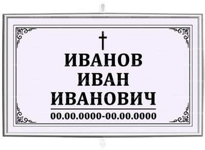 Католическая табличка на крест 30x18 см серая стандарт