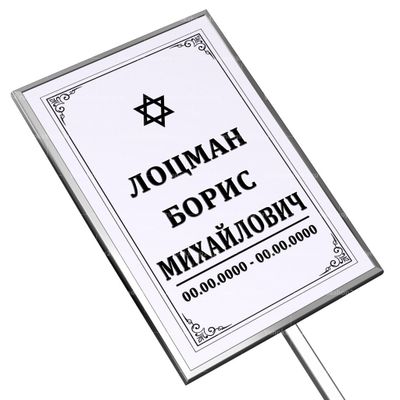 Иудейская табличка на ножке без фото 36x25 см серая вертикальная