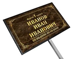Православная табличка на ножке без фото 18x30 см коричневая стандарт