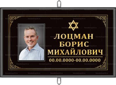 Иудейская табличка на крест с портретом 30x18 см черная, текст золотой
