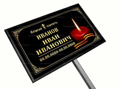 Православная табличка "Свеча" на ножке 30x18 см черная стандарт