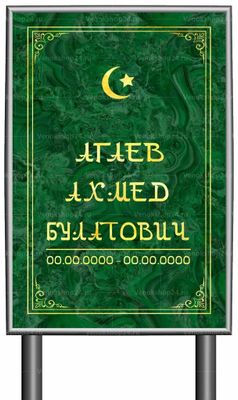 Мусульманская табличка "памятник" без фото 60x40 см зеленая вертикальная, рамка прямая