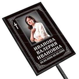 Католическая табличка на ножке с фото  36x25 см черная вертикальная, текст белый