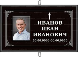 Католическая табличка на крест с портретом 30x18 см черная, текст белый