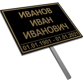 Табличка на ножке без фото 20x30 см