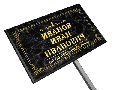 Православная табличка на ножке без фото 18x30 см черный мрамор, текст золотой,  стандарт