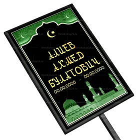 Мусульманская табличка на ножке без фото 36x25 см арабская зеленая вертикальная