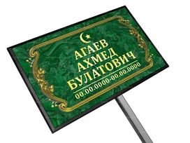 Мусульманская табличка на ножке без фото 18x30 см зеленая, рамка завиток, стандарт