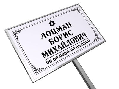 Иудейская табличка на ножке без фото 18x30 см серая стандарт