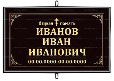 Православная табличка на крест 30x18 см черная стандарт, текст золотой