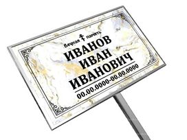 Православная табличка на ножке без фото 18x30 см белый мрамор стандарт