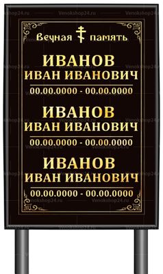 Православная табличка "памятник" без фото 60x40 см черная вертикальная, несколько данных