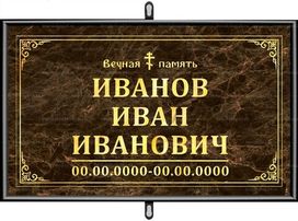 Православная табличка на крест 30x18 см коричневая стандарт
