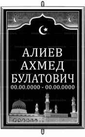 Большая мусульманская табличка 36x25 см арабская черная вертикальная