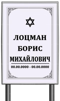 Иудейская табличка "памятник" без фото 60x40 см серая вертикальная