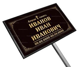 Православная табличка на ножке без фото 18x30 см черная, текст золотой, стандарт