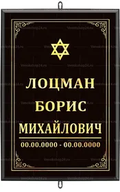 Большая иудейская табличка на крест 36x25 см черная вертикальная