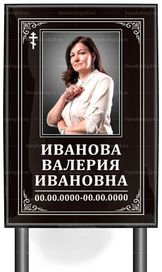 Православная табличка "памятник" с фото 60x40 см черная вертикальная, текст белый