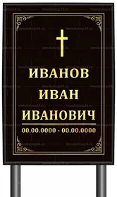 Католическая табличка "памятник" без фото 60x40 см черная вертикальная, текст золотой