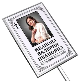 Католическая табличка на ножке с фото  36x25 см серая вертикальная