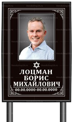 Иудейская табличка "памятник" с фото 60x40 см черная вертикальная, текст белый