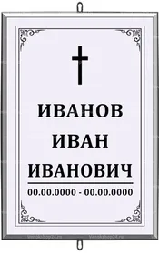 Большая католическая табличка на крест 36x25 см серая вертикальная