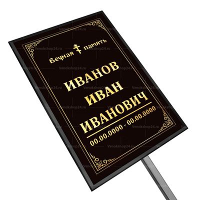 Православная табличка на ножке без фото 36x25 см черная вертикальная, текст золотой