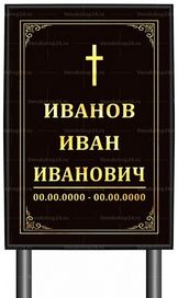 Католическая табличка "памятник" без фото 60x40 см черная вертикальная, текст золотой