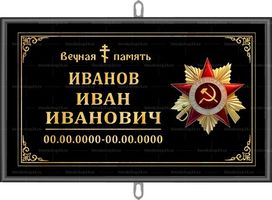 Православная табличка "Орден" на крест 30x18 см черная