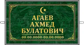 Мусульманская табличка 30x18 см стандарт, рамка прямая черная